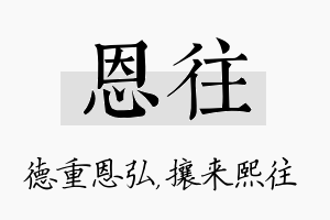 恩往名字的寓意及含义