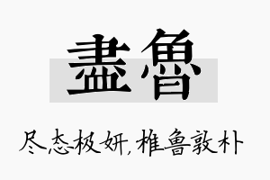 尽鲁名字的寓意及含义