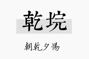 乾垸名字的寓意及含义