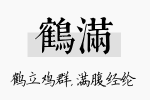 鹤满名字的寓意及含义