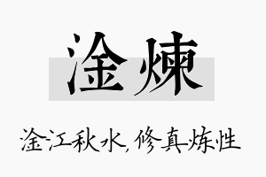 淦炼名字的寓意及含义