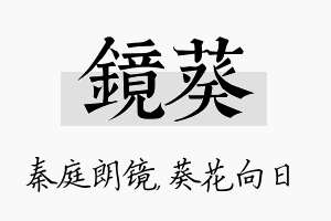 镜葵名字的寓意及含义