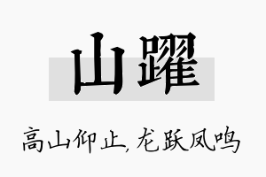 山跃名字的寓意及含义