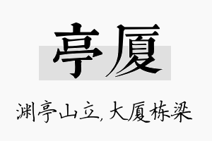 亭厦名字的寓意及含义