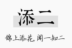 添二名字的寓意及含义