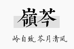 岭芩名字的寓意及含义