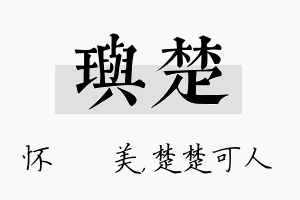 玙楚名字的寓意及含义