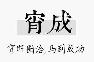 宵成名字的寓意及含义