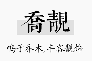 乔靓名字的寓意及含义