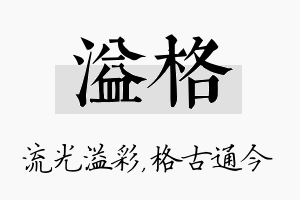 溢格名字的寓意及含义