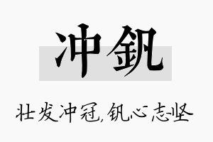 冲钒名字的寓意及含义