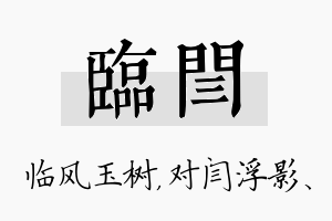 临闫名字的寓意及含义