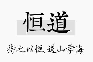 恒道名字的寓意及含义