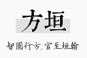 方垣名字的寓意及含义