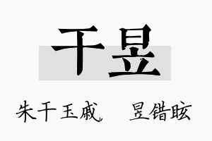 干昱名字的寓意及含义