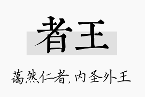 者王名字的寓意及含义