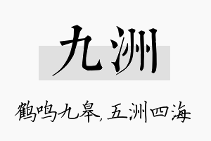 九洲名字的寓意及含义