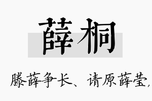 薛桐名字的寓意及含义