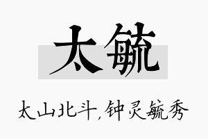 太毓名字的寓意及含义