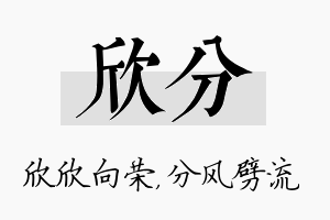 欣分名字的寓意及含义