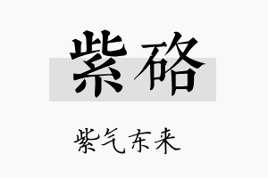 紫硌名字的寓意及含义