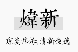 炜新名字的寓意及含义