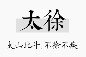 太徐名字的寓意及含义