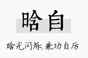 晗自名字的寓意及含义