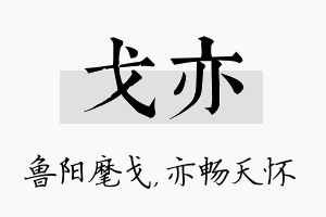 戈亦名字的寓意及含义