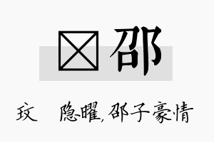 玟邵名字的寓意及含义