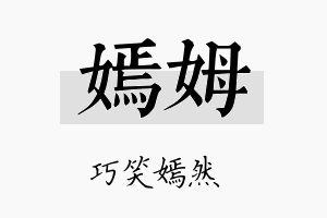 嫣姆名字的寓意及含义