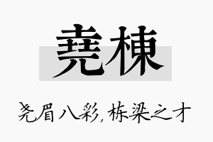 尧栋名字的寓意及含义