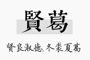 贤葛名字的寓意及含义