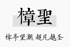 樟圣名字的寓意及含义