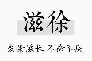 滋徐名字的寓意及含义