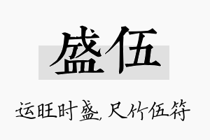 盛伍名字的寓意及含义