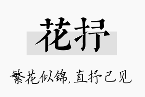 花抒名字的寓意及含义