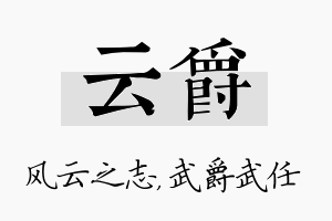 云爵名字的寓意及含义