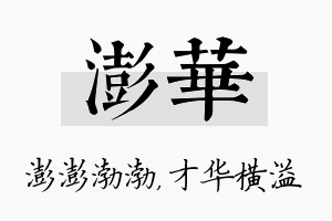 澎华名字的寓意及含义