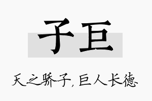 子巨名字的寓意及含义