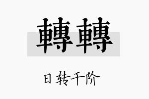 转转名字的寓意及含义