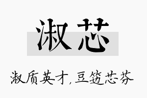 淑芯名字的寓意及含义