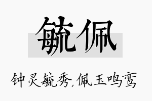 毓佩名字的寓意及含义