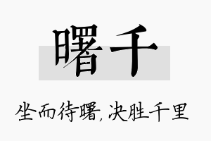 曙千名字的寓意及含义