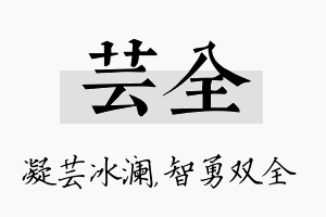 芸全名字的寓意及含义