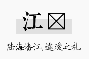 江瑷名字的寓意及含义