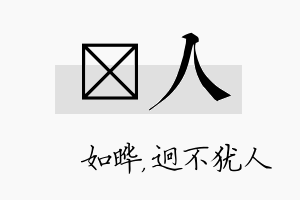 珺人名字的寓意及含义