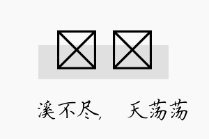 淯浛名字的寓意及含义