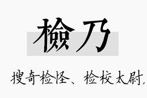 检乃名字的寓意及含义