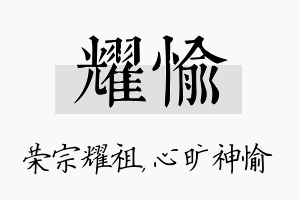 耀愉名字的寓意及含义